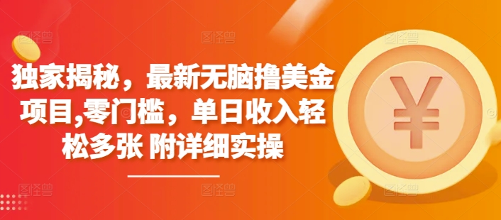 独家揭秘，最新无脑撸美金项目，零门槛，单日收入轻松多张 附详细实操-小何资源库