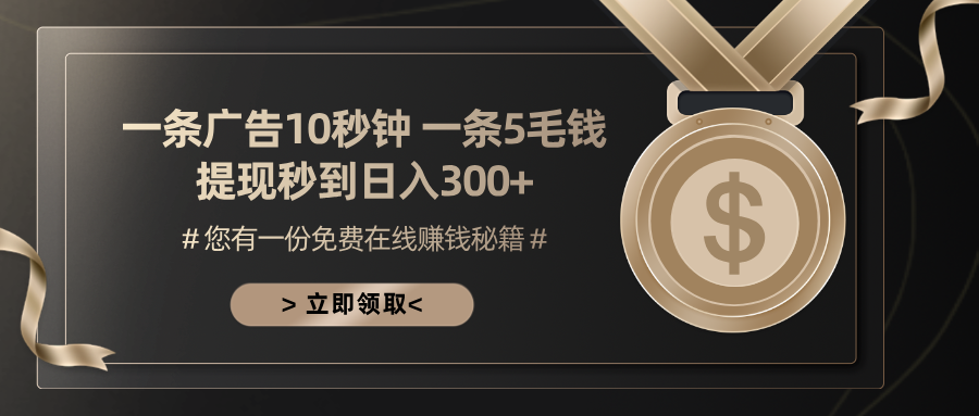 （13214期）一条广告十秒钟 一条五毛钱 日入300+ 小白也能上手-小何资源库