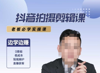 抖音拍摄剪辑课，老板必学实操课，边学边挣-小何资源库