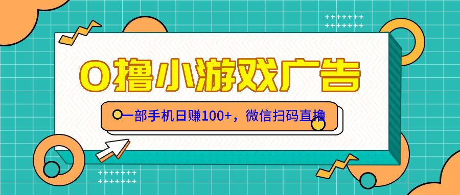 （14824期）零撸游戏项目，一部手机日赚100元，有手就行！免费送！-小何资源库
