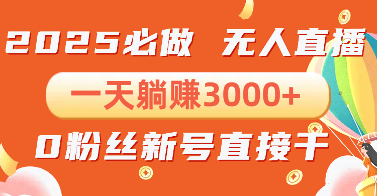 （13950期）抖音小雪花无人直播，一天躺赚3000+，0粉手机可搭建，不违规不限流，小…-小何资源库