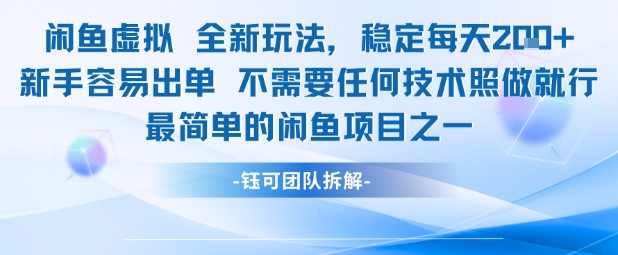 闲鱼虚拟全新玩法稳定每天2张新手容易出单不需要任何技术照做就行-小何资源库