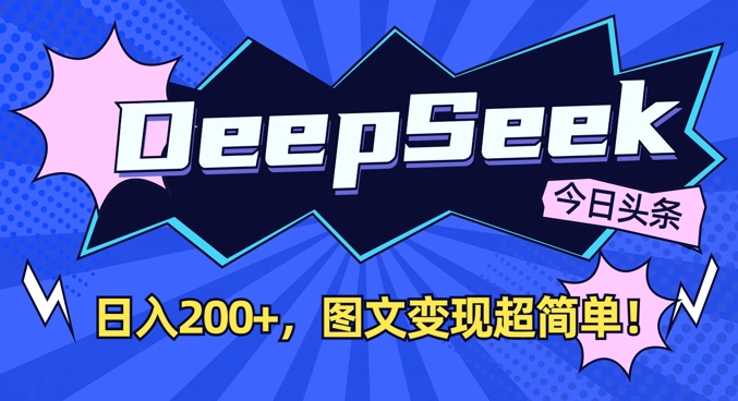 DeepSeek做今日头条图文，每天收益2张，图文变现超简单-小何资源库