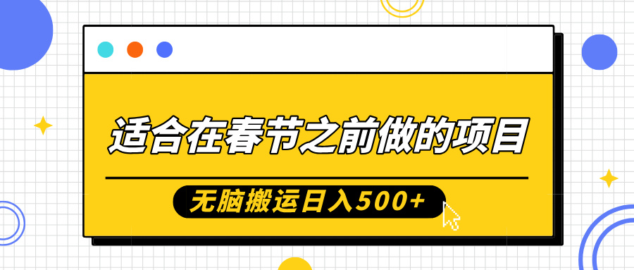 适合在春节之前做的项目，无脑搬运日入5张，0基础小白也能轻松月入过W-小何资源库