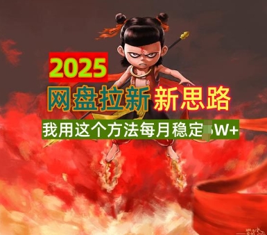 2025网盘拉新全新升级，我用这个方法每月稳定1W+适合碎片时间做-小何资源库