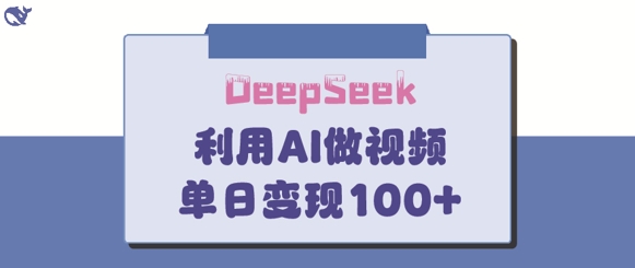 DeepSeek妙法，家庭教育作品皆热门，单日变现150+-小何资源库