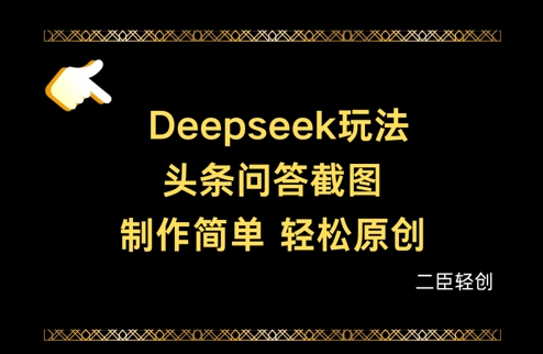 Deepseek头条问答截图，制作简单，轻松原创-小何资源库