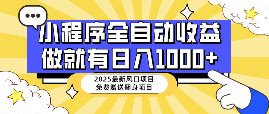 （14398期）25年最新风口，小程序自动推广，，稳定日入1000+，小白轻松上手-小何资源库