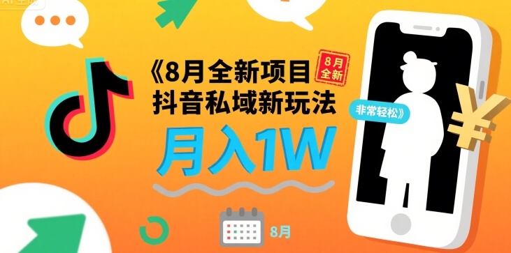 8月全新项目 抖音私域新玩法 一单40 月入1W非常轻松-小何资源库