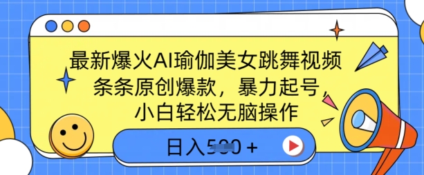 最新爆火AI瑜伽美女跳舞视频，3分钟1条，条条原创爆款，暴力起号，小白轻松无脑操作，日入5张-小何资源库