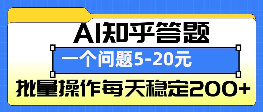 AI知乎答题掘金，一个问题收益5-20元，批量操作每天稳定200+-小何资源库