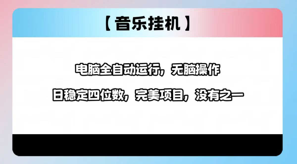 （14444期）2025最新玩法，音乐挂机，电脑挂机无需手动，轻松1000+-小何资源库