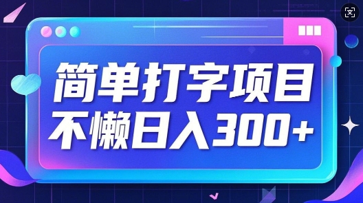 简单打字项目，不懒日入3张，小白可做-小何资源库