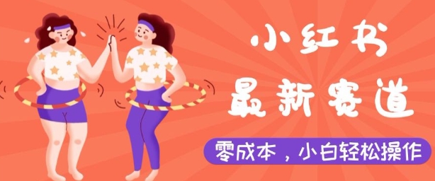 小红书最新赛道，零成本，小白轻松操作-小何资源库