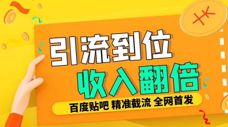 工作室内部最新贴吧签到顶贴发帖三合一智能截流独家防封精准引流日发十W条【揭秘】-小何资源库