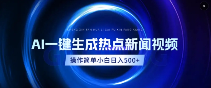 AI热点新闻视频，最新蓝海玩法，操作简单，一键生成，小白可以日入多张-小何资源库