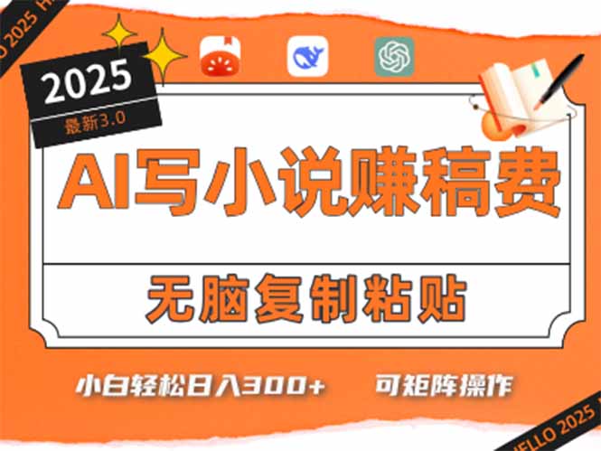 （15330期）只需5分钟，AI就能帮你写出畅销小说！小白也能轻松日入300+-小何资源库