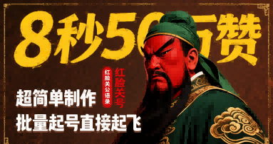 8秒50W赞，红脸关公语录，超简单制作，批量起号直接起飞-小何资源库