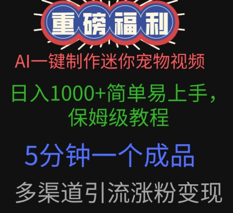 AI一键制作迷你宠物视频，简单易上手，保姆级教程，5分钟一个成品，多渠道引流涨粉变现-小何资源库