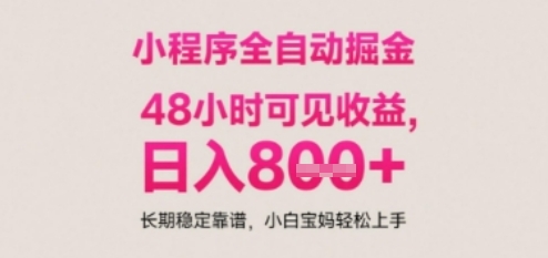 小程序自动挂G打金，无任何技术要求，没有时间限制，日入多张+长期稳定靠谱【揭秘】-小何资源库