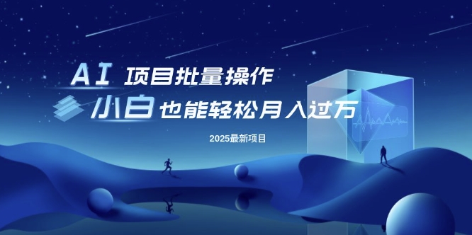 25年最新项目批量操作，小白也能轻松月入过W，可无限放大【揭秘】-小何资源库