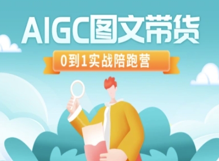 AIGC图文带货，0到1实战陪跑营-小何资源库