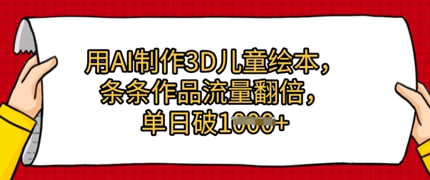 用AI制作3D儿童绘本，条条作品流量翻倍，单日几张-小何资源库