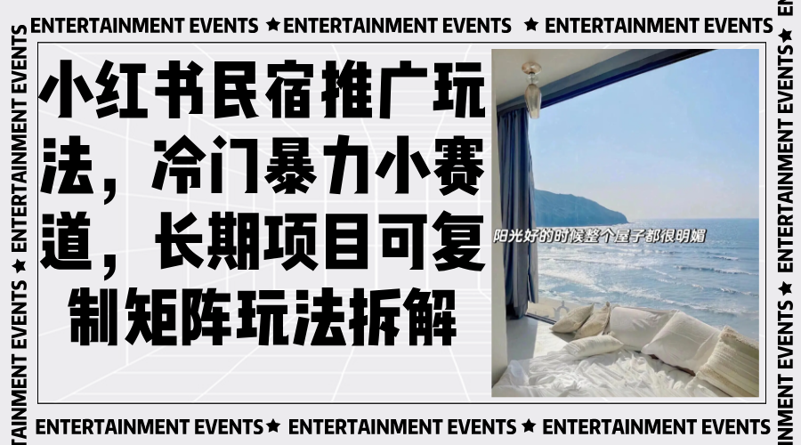 （13474期）小红书民宿推广玩法，冷门暴力小赛道，长期项目可复制矩阵玩法拆解-小何资源库