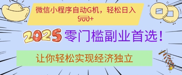 0门槛副业首选，微信小程序挂JI，让你轻松实现经济独立【揭秘】-小何资源库