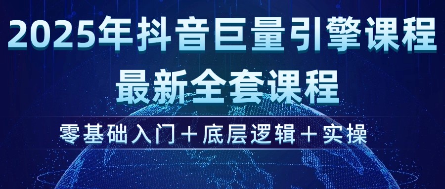 （14364期）2025年抖音巨量引擎ad投流全新课程，零基础入门+底层逻辑+实操-小何资源库