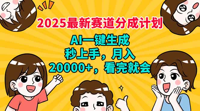 （14332期）2025最新赛道分成计划，AI自动生成，秒上手 月入20000+，看完就会-小何资源库