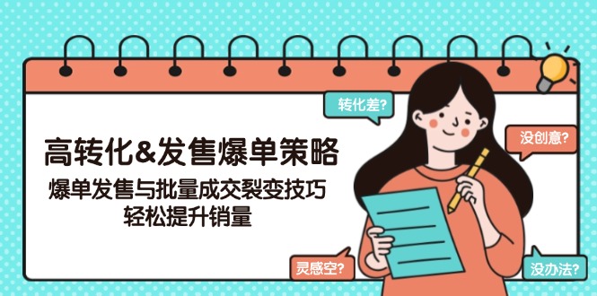 （14161期）高转化&发售爆单策略，爆单发售与批量成交裂变技巧，轻松提升销量-小何资源库