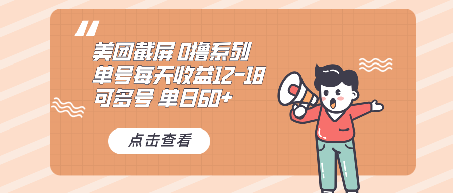 （13569期）0撸系列 美团截屏 单号12-18 单日60+ 可批量-小何资源库
