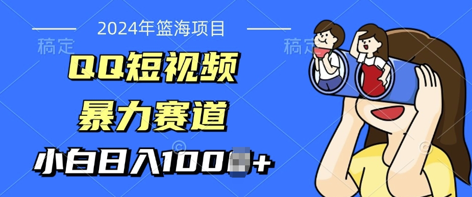 2024年蓝海项目，QQ短视频暴力赛道，小白日入几张，无脑操作，简单上手-小何资源库