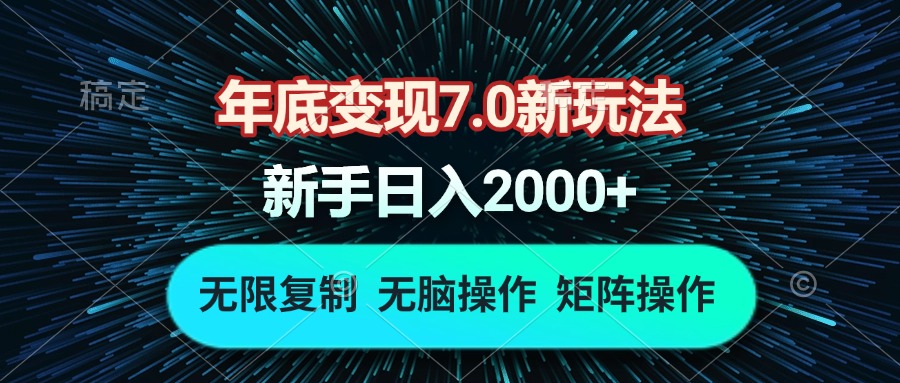 （13721期）年底变现7.0新玩法，单机一小时18块，无脑批量操作日入2000+-小何资源库