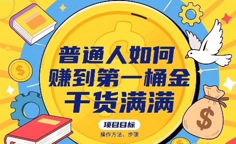 普通人如何賺到第一桶金，干货满满，操作方法及步骤-小何资源库