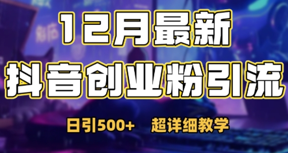 最新公开：12月份抖音日引500+创业粉秘籍-小何资源库