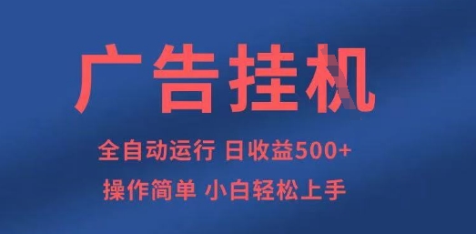 广告挂G全自动5张+项目，操作简单，小白轻松上手【揭秘】-小何资源库