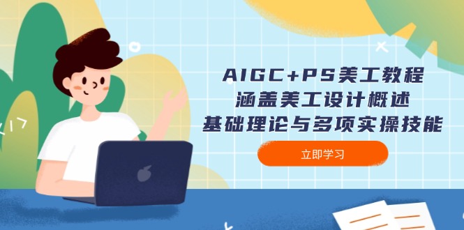 （14062期）AIGC+PS美工教程：涵盖美工设计概述、基础理论与多项实操技能-小何资源库