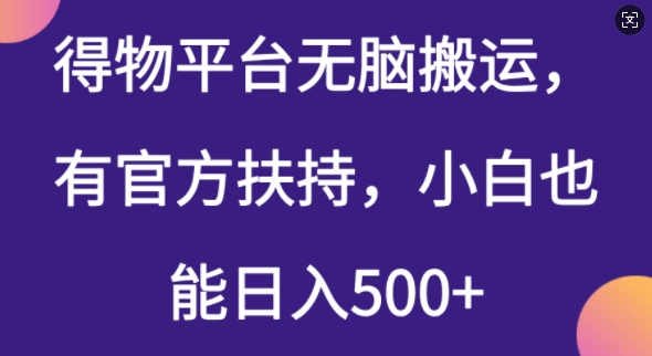 得物平台无脑搬运，有官方扶持，小白也能日入5张-小何资源库