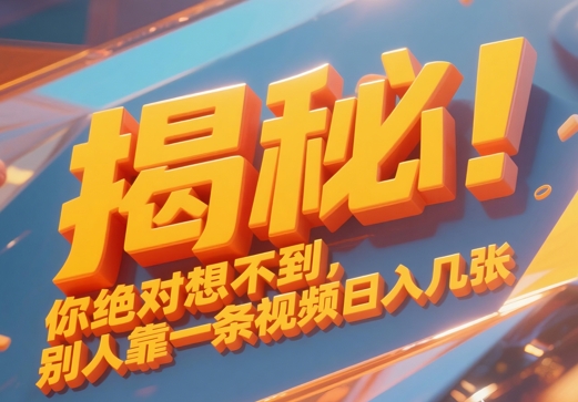 揭秘！你绝对够想不到别人靠一条视频日入几张-小何资源库