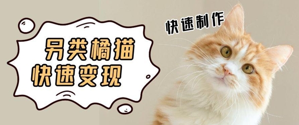 5个作品涨粉30W！AI+江湖橘猫视频制作，小白轻轻松松上手，条条爆款，条条变现，单日就能收益-小何资源库