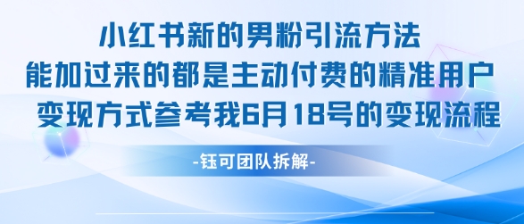 小红书全新男粉引流实操方法，日引流100多精准男粉-小何资源库