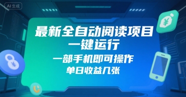 最新全自动阅读项目，一键运行，一部手机即可操作，单日收益几张-小何资源库