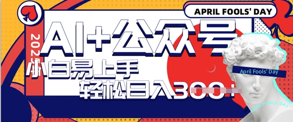 AI+公众号写情感短文，每天轻松日入3张，收益可多账号矩阵收益，小白可无脑操作且易上手-小何资源库