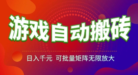 游戏全自动搬砖项目，日入1k，可批量矩阵无限放大【揭秘】-小何资源库