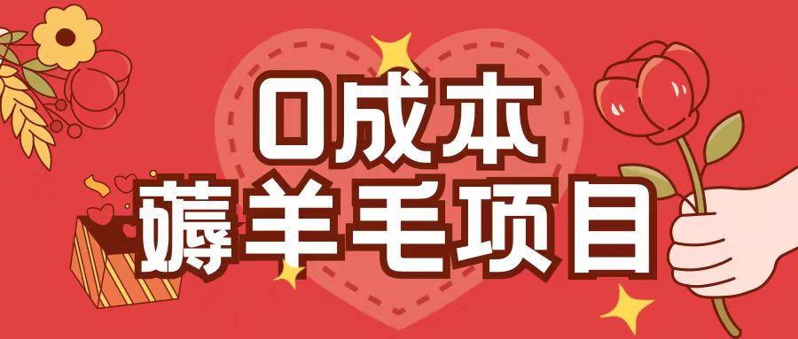 0成本，薅羊毛玩法一分钱不花一部手机即可操作单机1个小时30+-小何资源库
