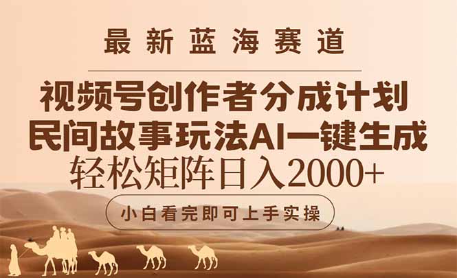 （14922期）最新蓝海赛道视频号创作者分成民间故事玩法，AI一键生成爆款视频，轻松…-小何资源库