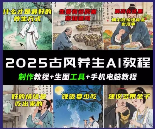抖音AI古风养生视频教程，日入五张，轻松涨粉 10W+-小何资源库