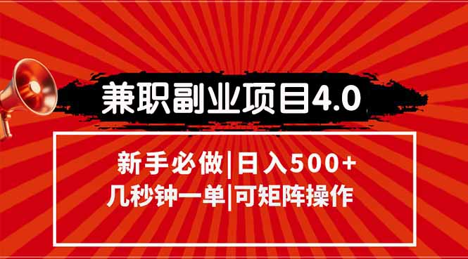 （15073期）兼职副业项目4.0玩法，信息录入，阶梯收入模式，几秒一单，可矩阵操作…-小何资源库